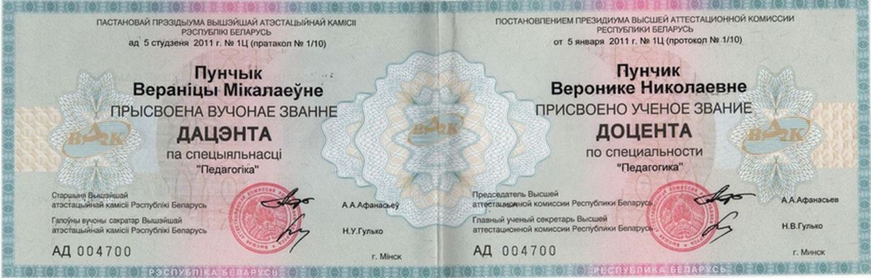 Аттестат доцента