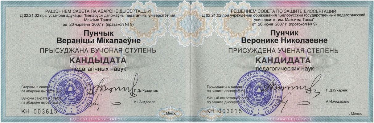 Диплом кандидата педагогических наук